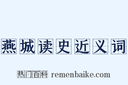 燕城读史近义词是什么意思的图片